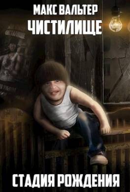 Стадия Рождения