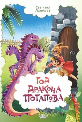 Год дракона Потапова