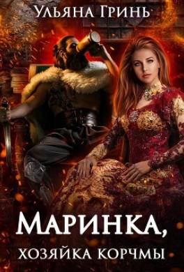 Маринка, хозяйка корчмы