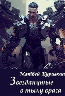 Звезданутые в тылу врага