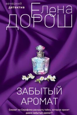 Забытый аромат