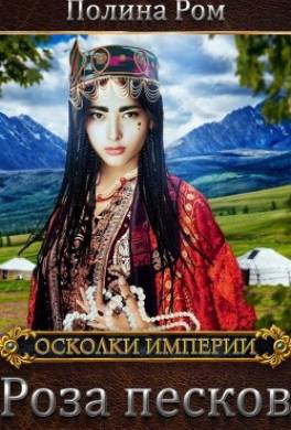 Роза песков