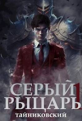 Серый рыцарь. Том I