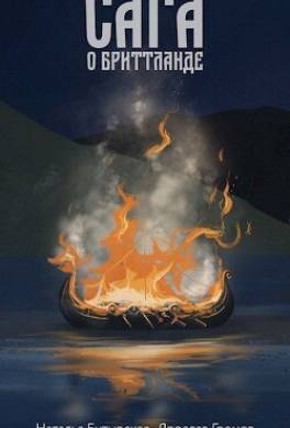 Сага о Бриттланде