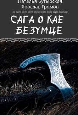 Сага о Кае Безумце