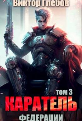 Каратель. Том 3: Обитель мира