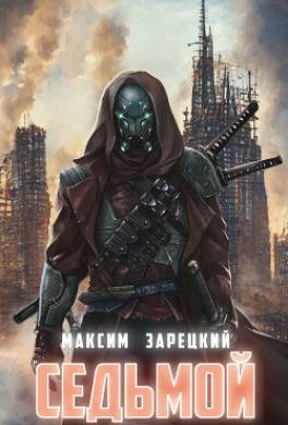 Седьмой. Книга 7
