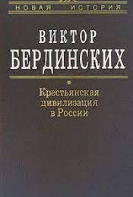 Крестьянская цивилизация в России