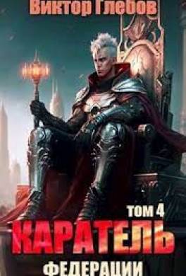 Каратель. Том 4: На острие
