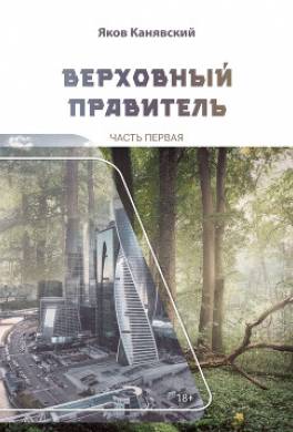 Верховный правитель. Часть 1