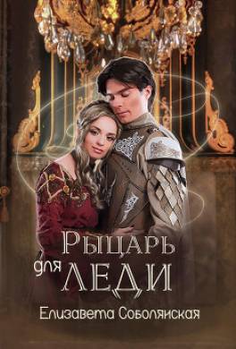 Рыцарь для леди