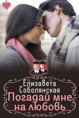 Погадай мне на любовь