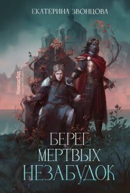 Берег мертвых незабудок