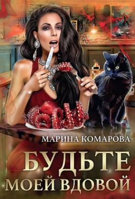 Будьте моей вдовой
