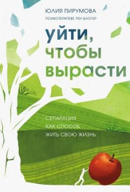 Уйти, чтобы вырасти. Сепарация как способ жить свою жизнь