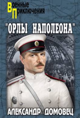 Орлы Наполеона