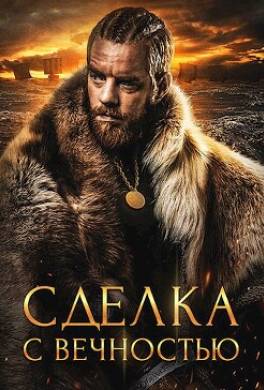 Сделка с вечностью