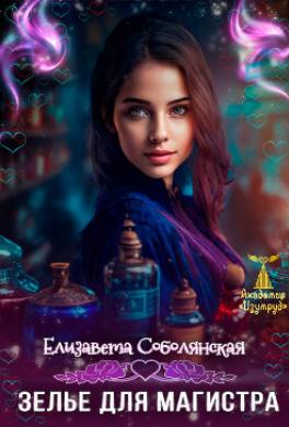 Зелье для магистра 2