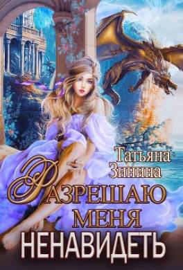 Разрешаю меня ненавидеть