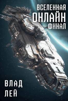 Вселенная онлайн. Финал