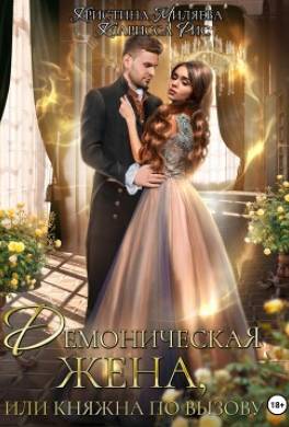 Демоническая жена, или Княжна по вызову