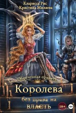 Королева без права на власть