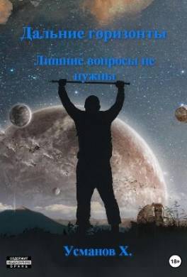 Дальние горизонты. Лишние вопросы не нужны