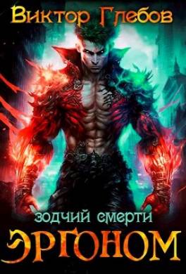 Эргоном: Зодчий смерти
