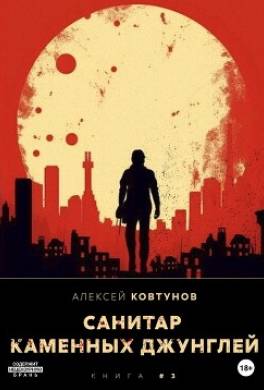 Санитар каменных джунглей 3