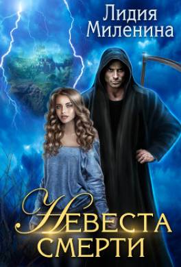 Невеста смерти