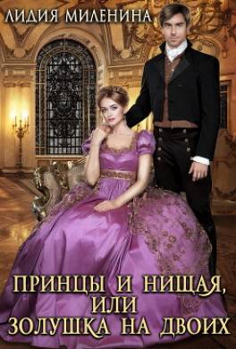 Принцы и нищая, или Золушка на двоих