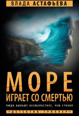 Море играет со смертью