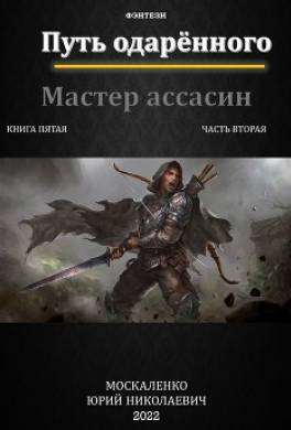 Путь одарённого. Мастер ассасин. Книга пятая. Часть вторая
