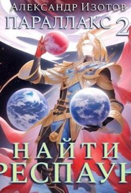 Найти респаун