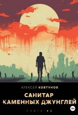 Санитар каменных джунглей 2