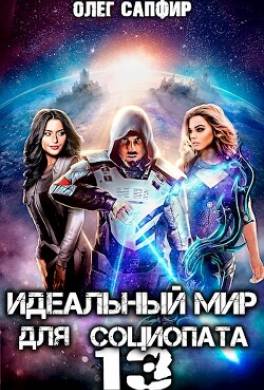 Идеальный мир для Социопата 13