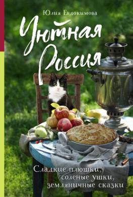 Уютная Россия. Сладкие плюшки, соленые ушки, земляничные сказки