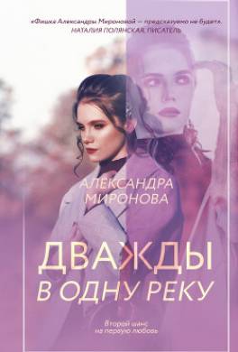 Дважды в одну реку