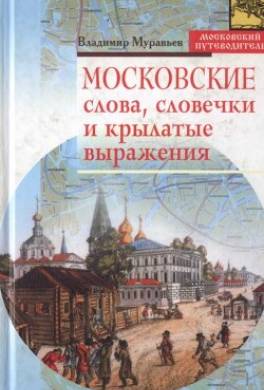 Московские слова, словечки и крылатые выражения