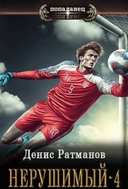 Нерушимый 4