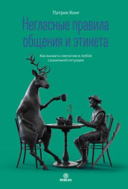 Негласные правила общения и этикета. Как вызвать симпатию в любой социальной ситуации