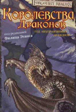Королевства Драконов I
