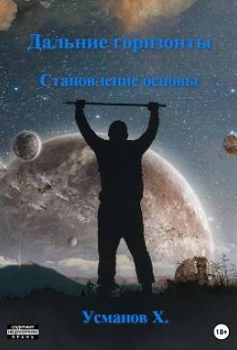 Дальние горизонты. Становление основы