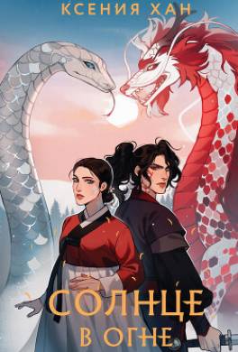 Солнце в огне