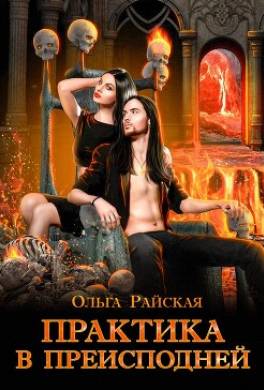 Практика в преисподней