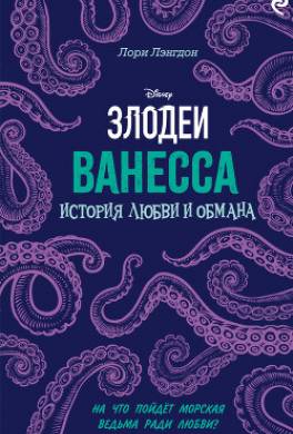 Ванесса. История любви и обмана