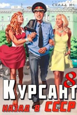 Курсант: Назад в СССР 8