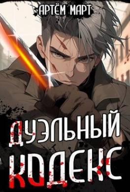 Дуэльный Кодекс. Том 1. Проект «Геката»