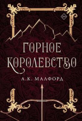 Горное королевство