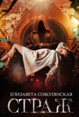 Страж